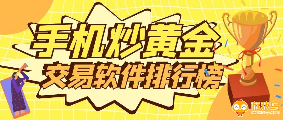 炒黄金软件合集