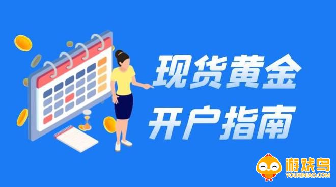 现货黄金交易平台大全