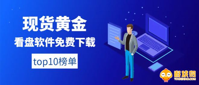 黄金看盘软件合集