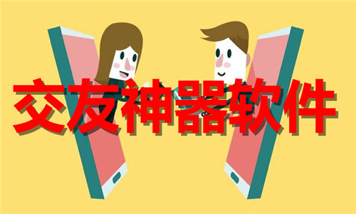 交友神器