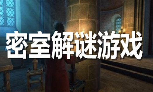 密室解谜