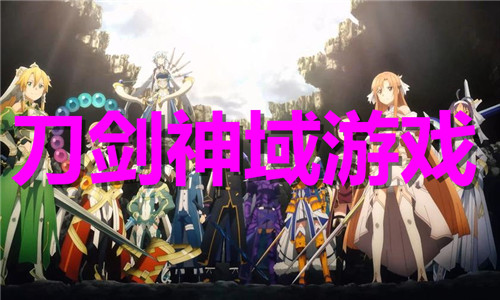 刀剑神域
