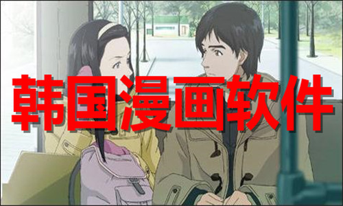 韩国漫画