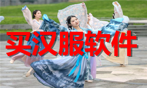 买汉服