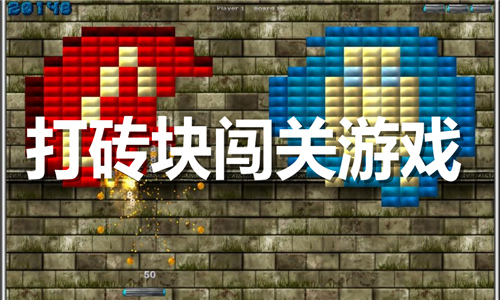 打砖块闯关