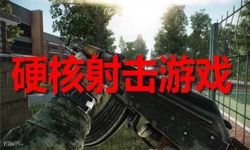硬核射击