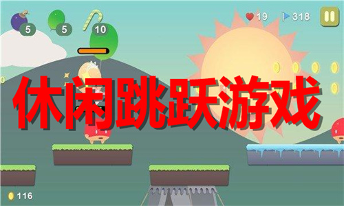 休闲跳跃