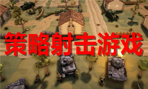 策略射击