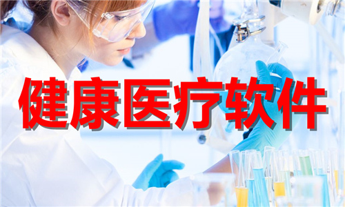 健康医疗