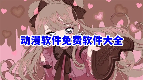 动漫软件免费软件