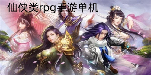 RPG仙侠手游