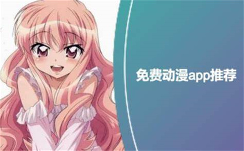 免费动漫应用