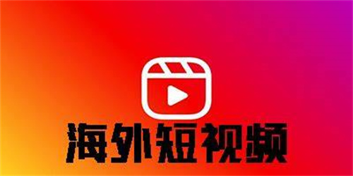 海外热门短视频