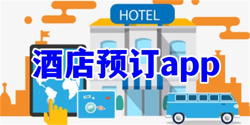 酒店预订app