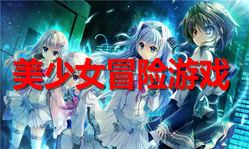 美少女冒险