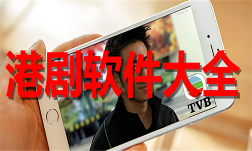 港剧