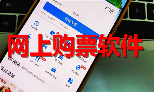 网上购票