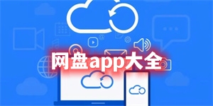 网盘app