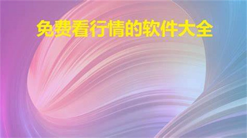 十大看免费行情的软件