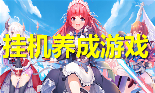 挂机养成