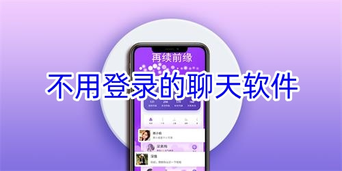 不用登录的聊天软件