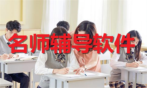 名师辅导