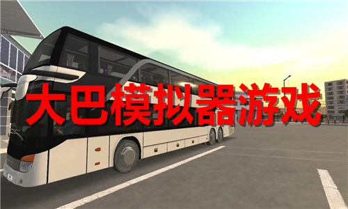大巴模拟器