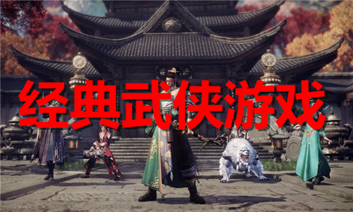 经典武侠
