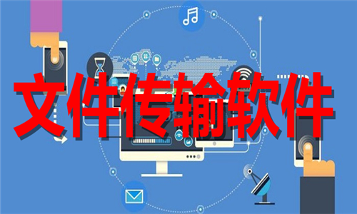 文件传输