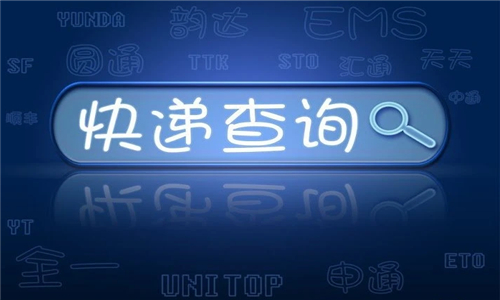 快递查询