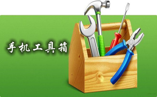 手机工具箱软件