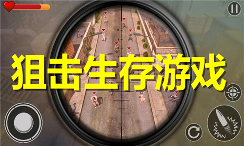 狙击生存