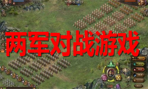 两军对战