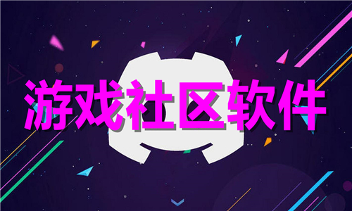游戏社区