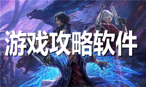 游戏攻略