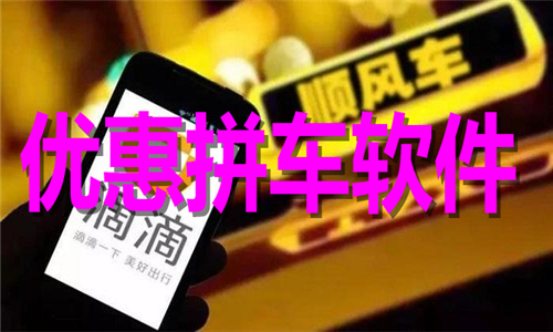 优惠拼车
