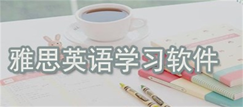 雅思软件