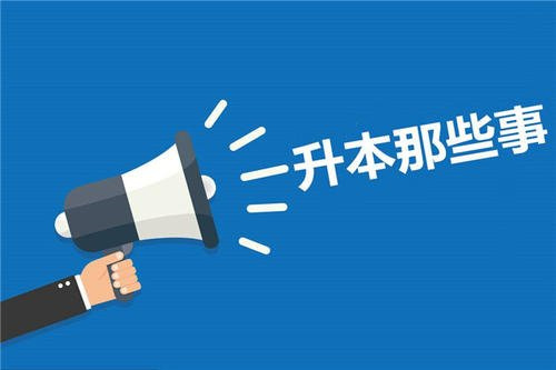 专升本自学软件
