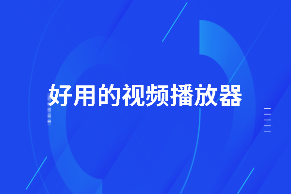 免费又好用的视频播放器