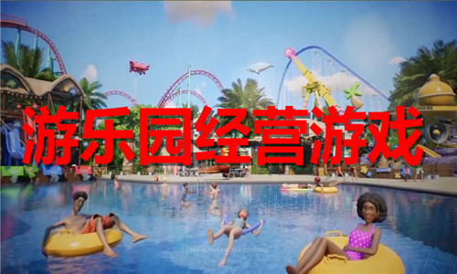 游乐园经营
