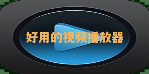 好用的视频播放器