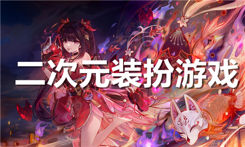 二次元装扮