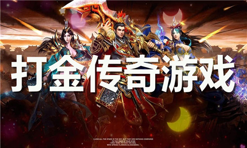打金传奇