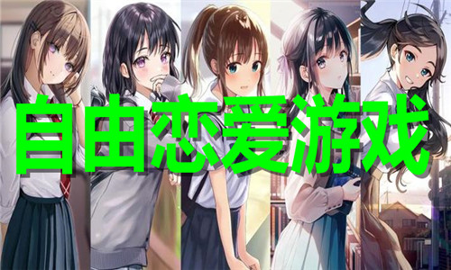 自由恋爱