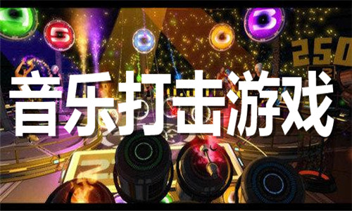 音乐打击