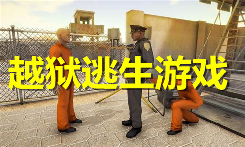 越狱逃生