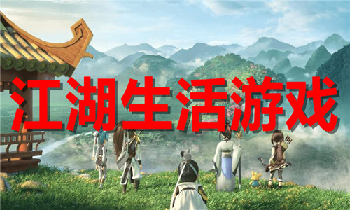 江湖生活