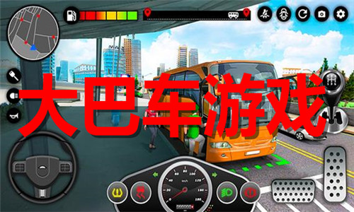 大巴车
