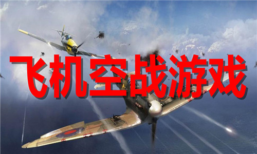 飞机空战