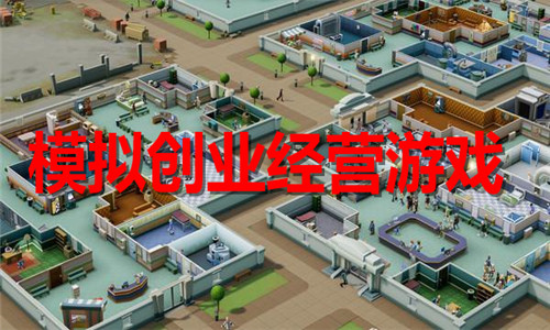 模拟创业经营